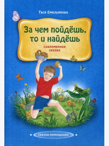 За чем пойдешь, то и найдешь: сказка