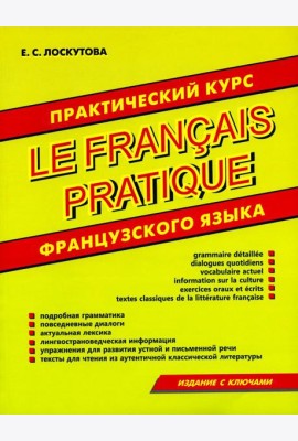 Практический курс французского языка