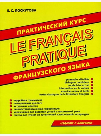 Практический курс французского языка