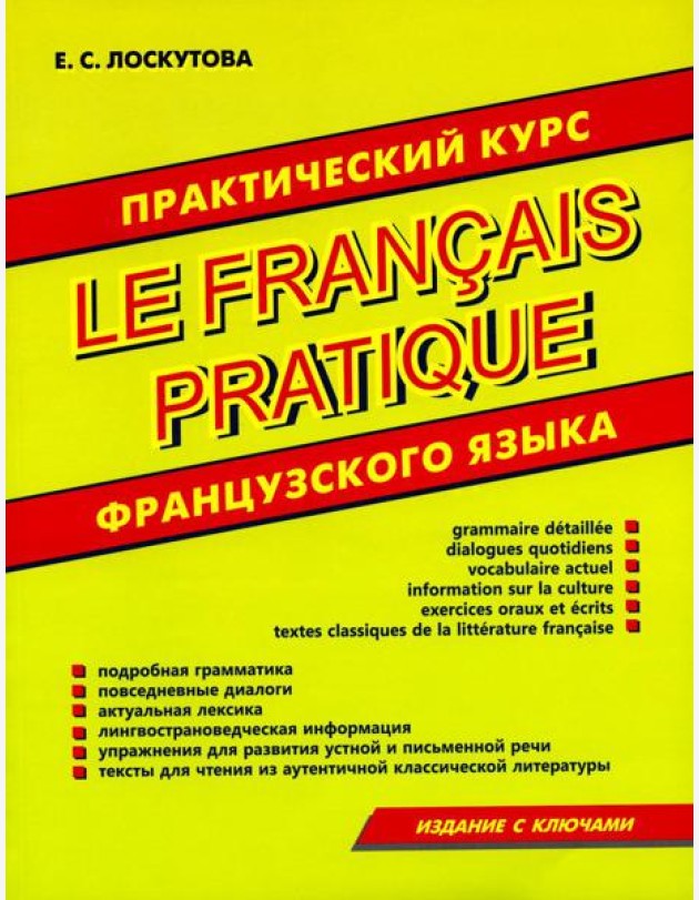 Практический курс французского языка