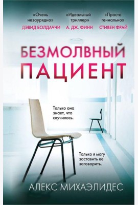 Безмолвный пациент