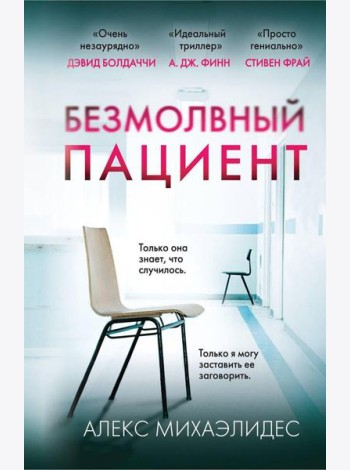 Безмолвный пациент