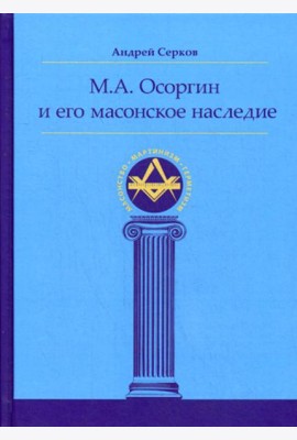 М.А. Осоргин и его масонское наследие