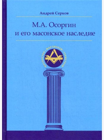 М.А. Осоргин и его масонское наследие
