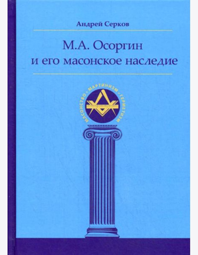 М.А. Осоргин и его масонское наследие