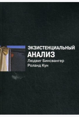 Экзистенциальный анализ. 2-е изд., перераб