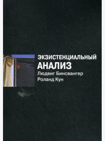 Экзистенциальный анализ. 2-е изд., перераб