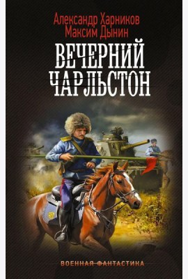 Вечерний Чарльстон: роман