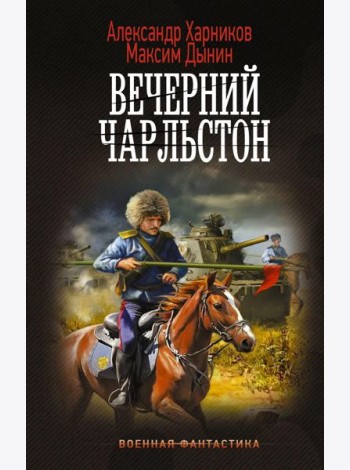 Вечерний Чарльстон: роман