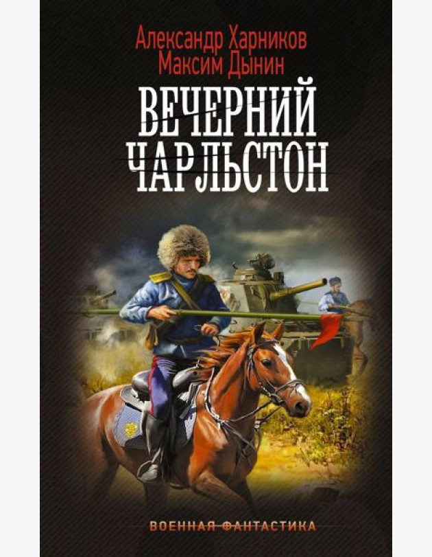 Вечерний Чарльстон: роман