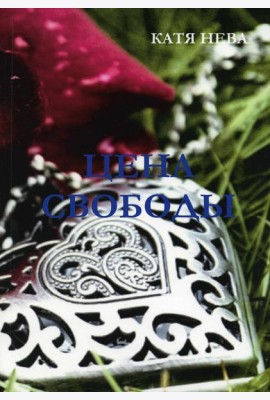 Цена свободы