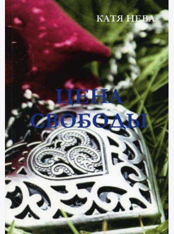 Цена свободы