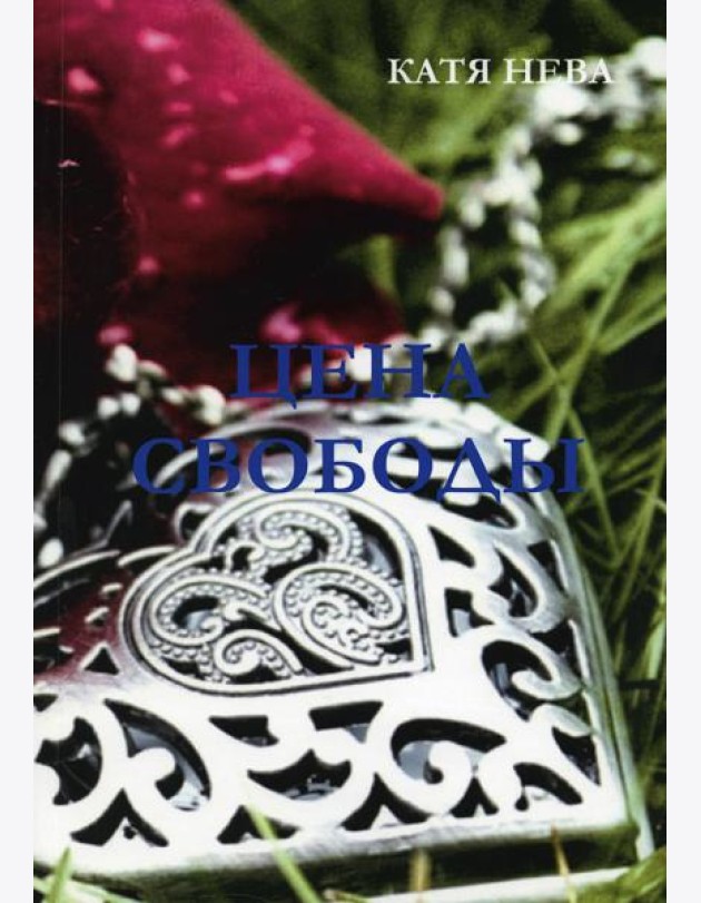 Цена свободы