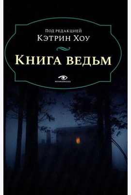 Книга ведьм