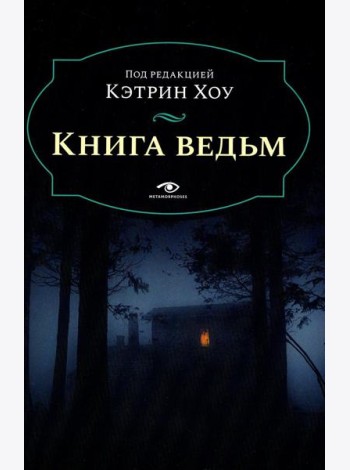 Книга ведьм