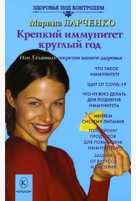 Крепкий иммунитет круглый год или 5 главных секретов вашего здоровья