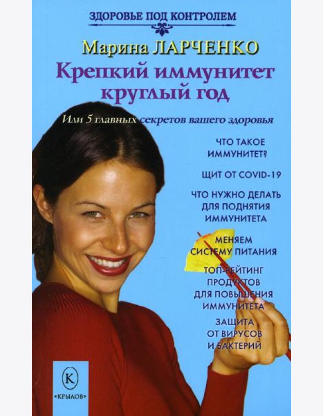 Крепкий иммунитет круглый год или 5 главных секретов вашего здоровья
