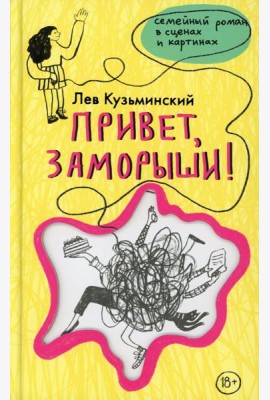 Привет, заморыши!: роман