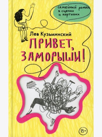 Привет, заморыши!: роман