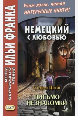 Немецкий с любовью. Стефан Цвейг. Письмо незнакомки