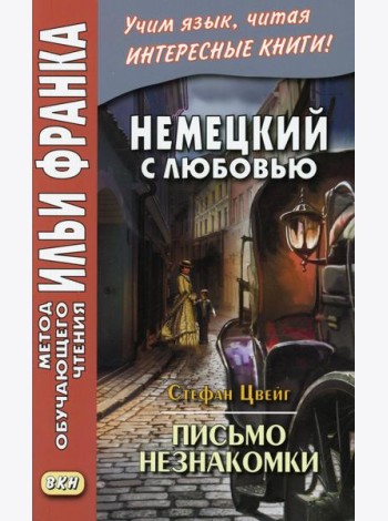 Немецкий с любовью. Стефан Цвейг. Письмо незнакомки