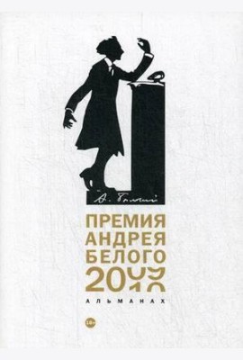 Премия Андрея Белого 2009-2010: альманах