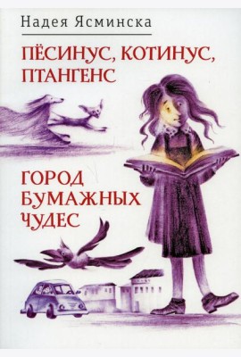Песинус, Котинус, Птангенс: Озадаченная история; Город бумажных чудес: Изобретательная история (обложка.)