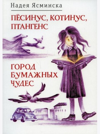Песинус, Котинус, Птангенс: Озадаченная история; Город бумажных чудес: Изобретательная история (обложка.)
