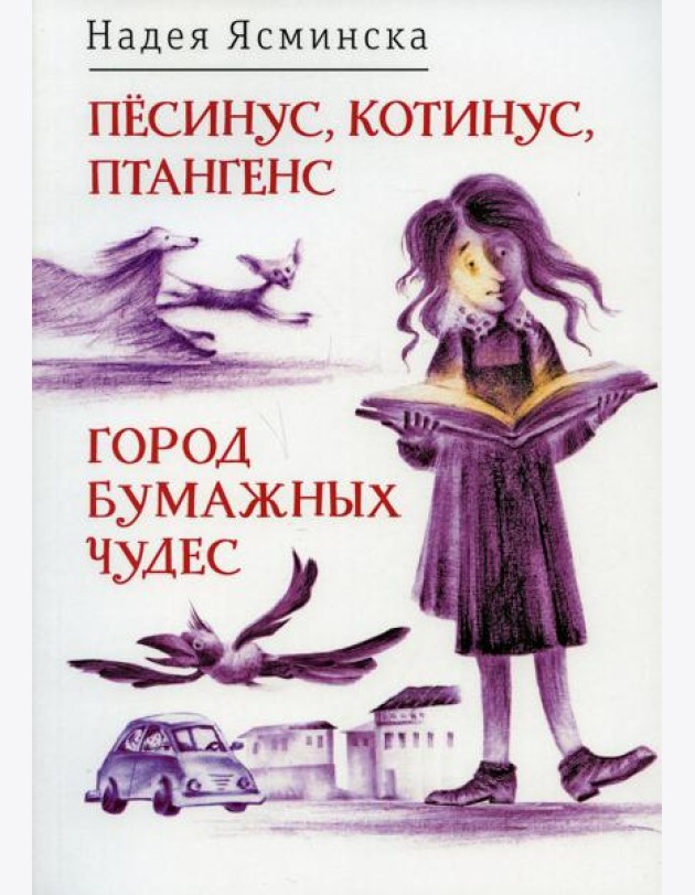 Песинус, Котинус, Птангенс: Озадаченная история; Город бумажных чудес: Изобретательная история (обложка.)