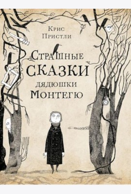 Страшные сказки дядюшки Монтегю