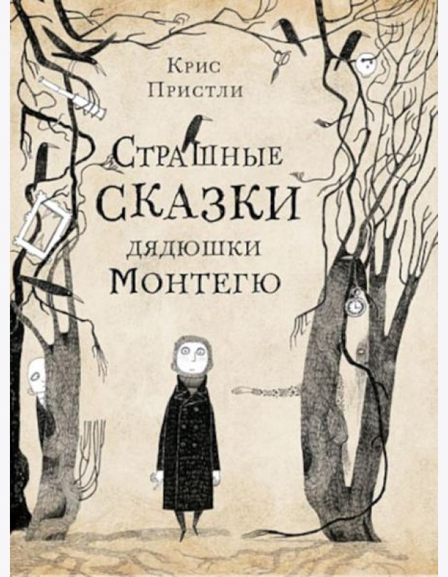 Страшные сказки дядюшки Монтегю