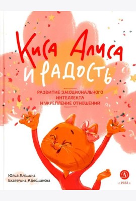 Киса Алиса и Радость