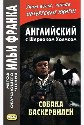 Английский с Шерлоком Холмсом. Собака Баскервилей