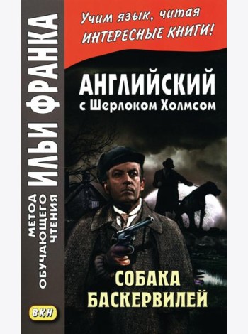 Английский с Шерлоком Холмсом. Собака Баскервилей