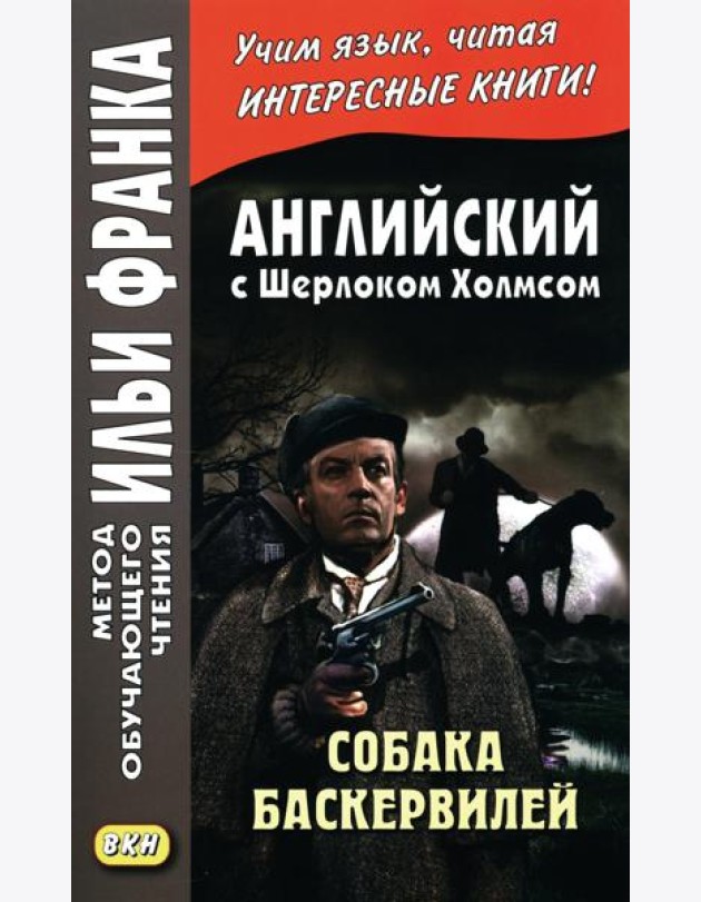 Английский с Шерлоком Холмсом. Собака Баскервилей