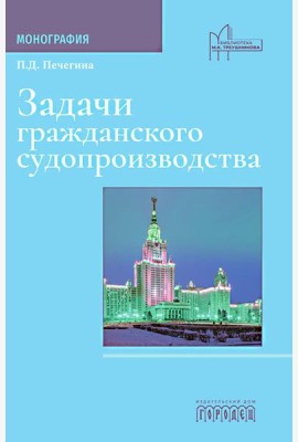Задачи гражданского судопроизводства: монография