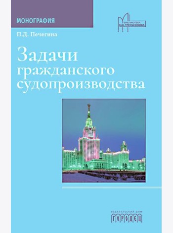 Задачи гражданского судопроизводства: монография