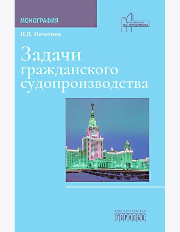 Задачи гражданского судопроизводства: монография