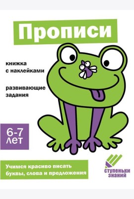 Прописи. Развивающие задания. 6-7 лет: книжка с наклейками