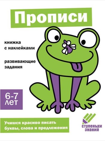 Прописи. Развивающие задания. 6-7 лет: книжка с наклейками