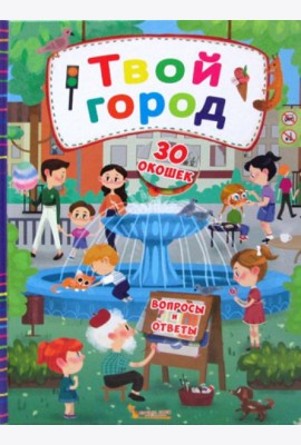 Книжка с секретными окошками. Твой город