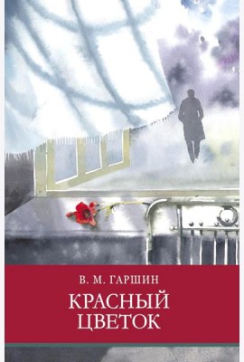 Красный цветок. Рассказы