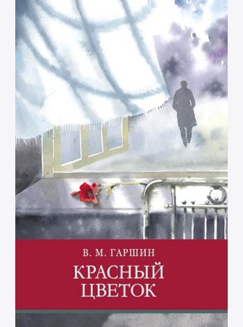 Красный цветок. Рассказы