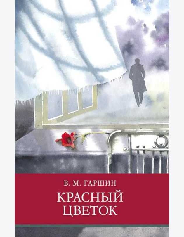 Красный цветок. Рассказы