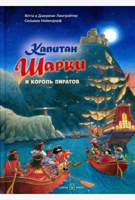 Капитан Шарки и король пиратов