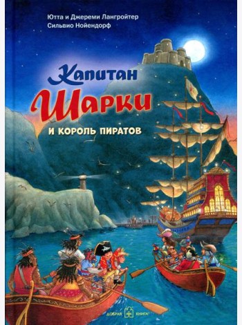 Капитан Шарки и король пиратов