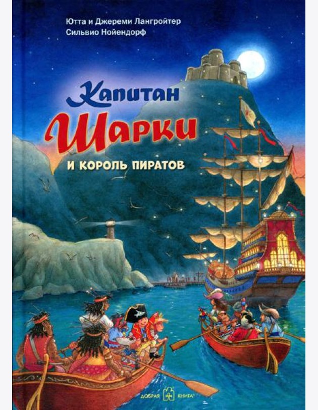 Капитан Шарки и король пиратов