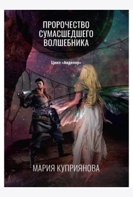 Пророчество сумасшедшего волшебника