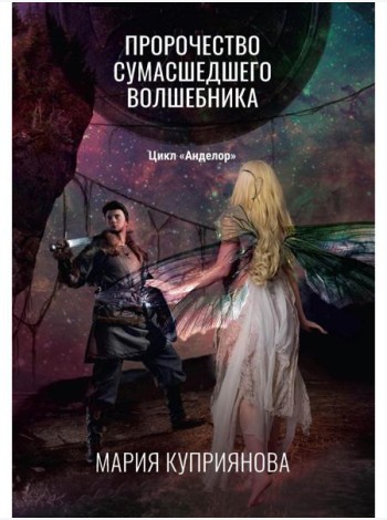 Пророчество сумасшедшего волшебника
