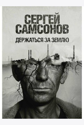 Держаться за землю: роман
